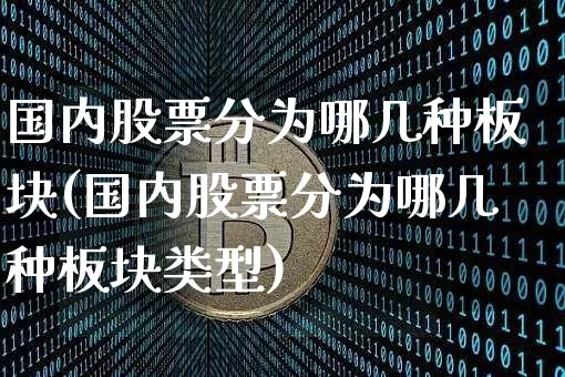 国内股票分为哪几种板块(国内股票分为哪几种板块类型)_https://www.czytfl.com_期货行情_第1张