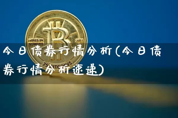 今日债券行情分析(今日债券行情分析速递)_https://www.czytfl.com_期货行情_第1张