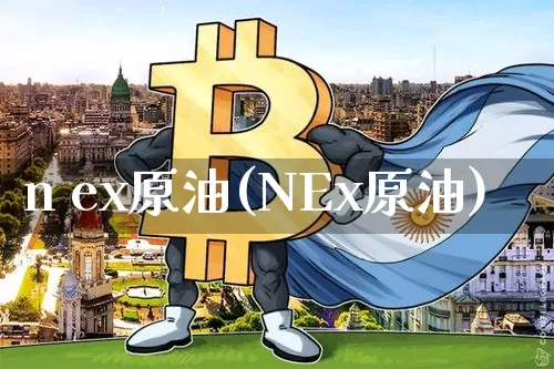 n ex原油(NEx原油)_https://www.czytfl.com_期货行情_第1张