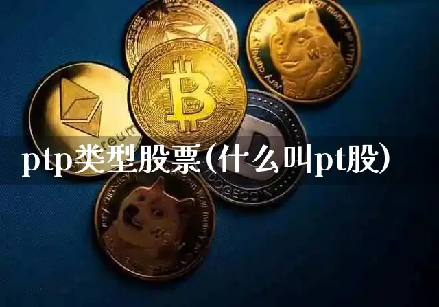 ptp类型股票(什么叫pt股)_https://www.czytfl.com_期货走势_第1张