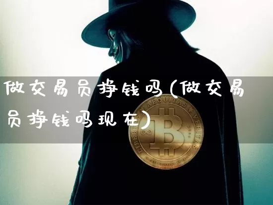 做交易员挣钱吗(做交易员挣钱吗现在)_https://www.czytfl.com_期货行情_第1张