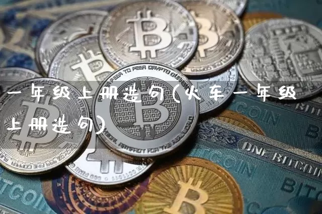 一年级上册造句(火车一年级上册造句)_https://www.czytfl.com_期货行情_第1张