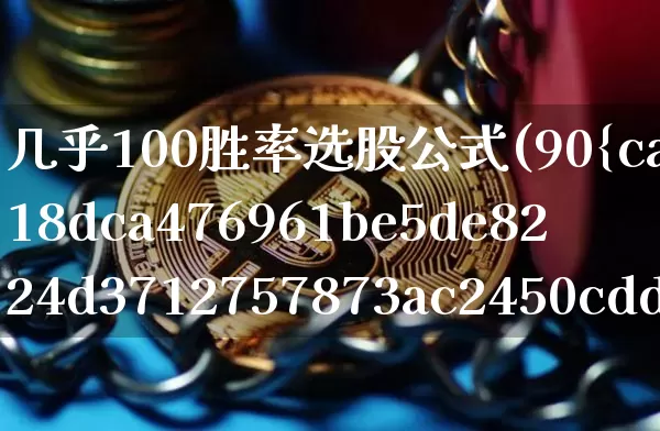 几乎100胜率选股公式(90%胜率的超短线选股公式)_https://www.czytfl.com_期货走势_第1张