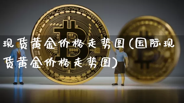 现货黄金价格走势图(国际现货黄金价格走势图)_https://www.czytfl.com_期货行情_第1张