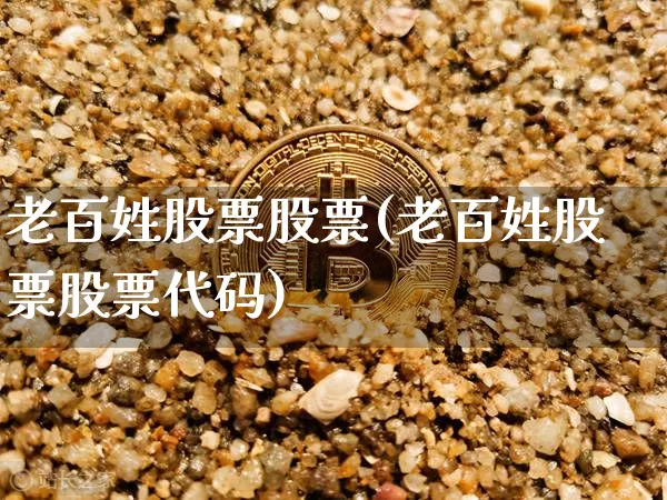 老百姓股票股票(老百姓股票股票代码)_https://www.czytfl.com_期货_第1张
