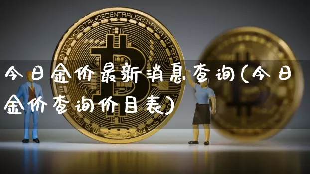 今日金价最新消息查询(今日金价查询价目表)_https://www.czytfl.com_期货行情_第1张