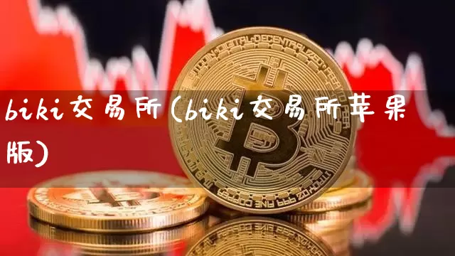 biki交易所(biki交易所苹果版)_https://www.czytfl.com_期货价格_第1张