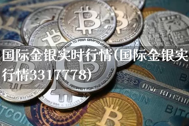 国际金银实时行情(国际金银实时行情3317778)_https://www.czytfl.com_期货走势_第1张