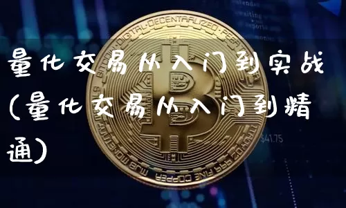 量化交易从入门到实战(量化交易从入门到精通)_https://www.czytfl.com_期货走势_第1张