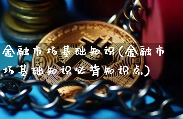 金融市场基础知识(金融市场基础知识必背知识点)_https://www.czytfl.com_期货走势_第1张