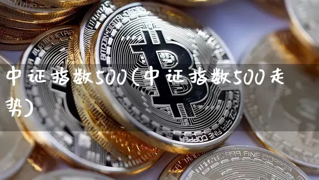 中证指数500(中证指数500走势)_https://www.czytfl.com_期货价格_第1张