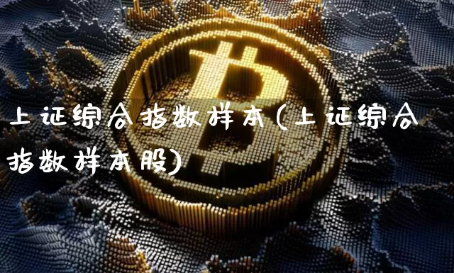 上证综合指数样本(上证综合指数样本股)_https://www.czytfl.com_期货走势_第1张
