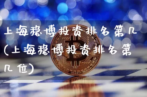 上海稳博投资排名第几(上海稳博投资排名第几位)_https://www.czytfl.com_期货走势_第1张
