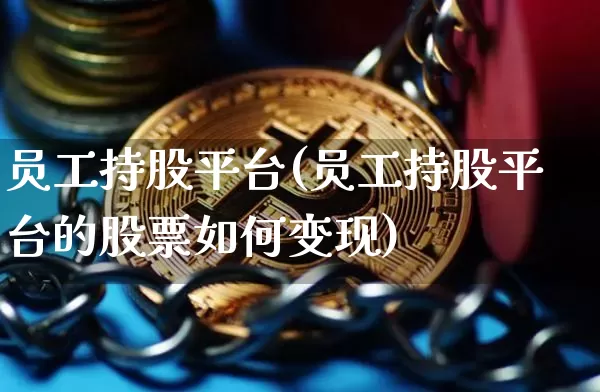 员工持股平台(员工持股平台的股票如何变现)_https://www.czytfl.com_期货行情_第1张
