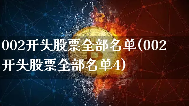 002开头股票全部名单(002开头股票全部名单4)_https://www.czytfl.com_期货_第1张