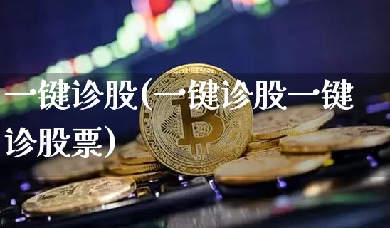 一键诊股(一键诊股一键诊股票)_https://www.czytfl.com_期货_第1张