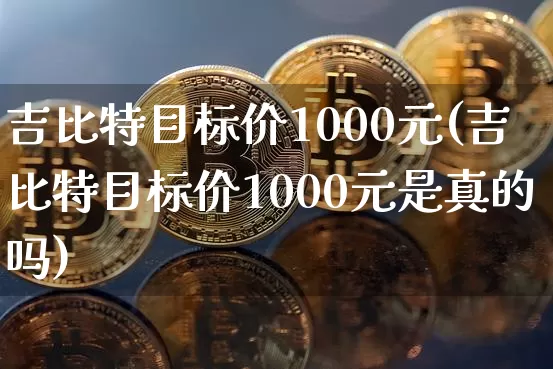 吉比特目标价1000元(吉比特目标价1000元是真的吗)_https://www.czytfl.com_期货行情_第1张