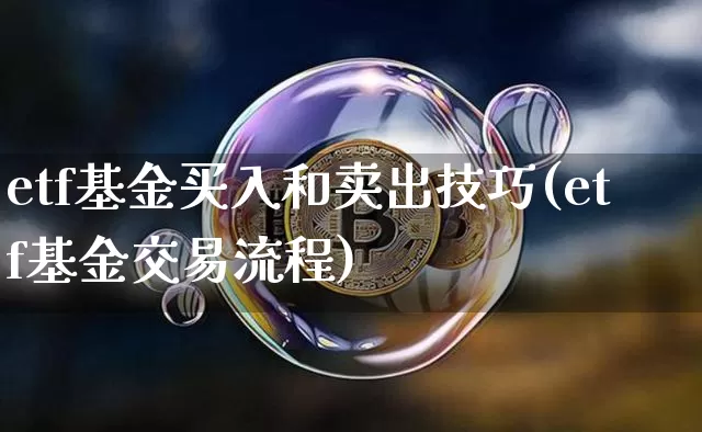 etf基金买入和卖出技巧(etf基金交易流程)_https://www.czytfl.com_期货价格_第1张