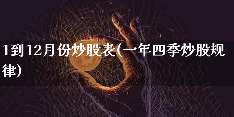 1到12月份炒股表(一年四季炒股规律)_https://www.czytfl.com_期货走势_第1张