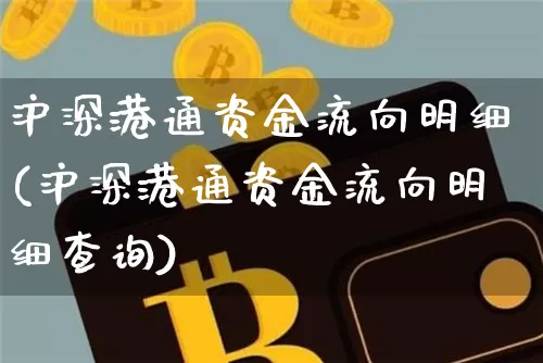 沪深港通资金流向明细(沪深港通资金流向明细查询)_https://www.czytfl.com_期货_第1张