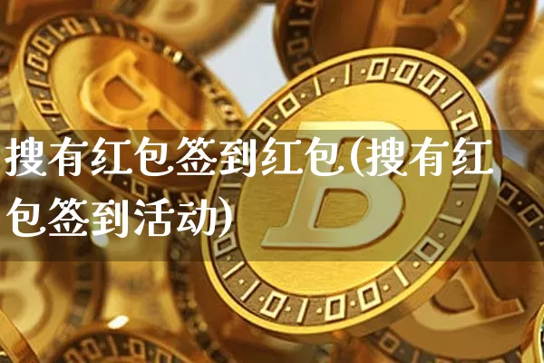 搜有红包签到红包(搜有红包签到活动)_https://www.czytfl.com_期货走势_第1张