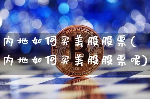 内地如何买美股股票(内地如何买美股股票呢)_https://www.czytfl.com_期货价格_第1张