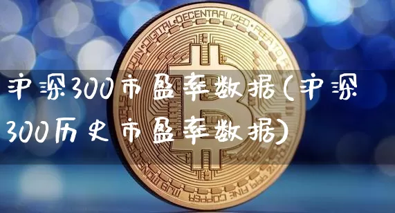 沪深300市盈率数据(沪深300历史市盈率数据)_https://www.czytfl.com_期货走势_第1张