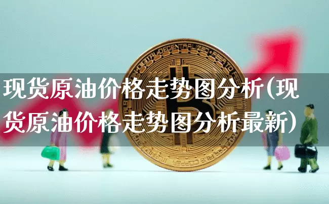 现货原油价格走势图分析(现货原油价格走势图分析最新)_https://www.czytfl.com_期货行情_第1张