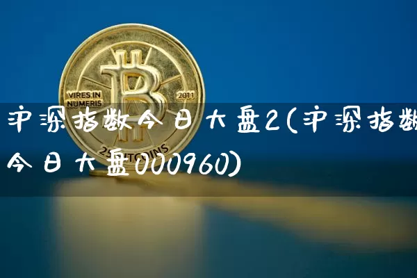 沪深指数今日大盘2(沪深指数今日大盘000960)_https://www.czytfl.com_期货走势_第1张