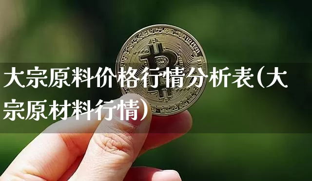 大宗原料价格行情分析表(大宗原材料行情)_https://www.czytfl.com_期货行情_第1张