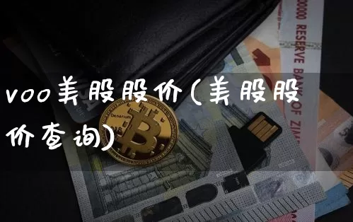 voo美股股价(美股股价查询)_https://www.czytfl.com_期货_第1张