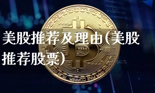 美股推荐及理由(美股推荐股票)_https://www.czytfl.com_期货行情_第1张
