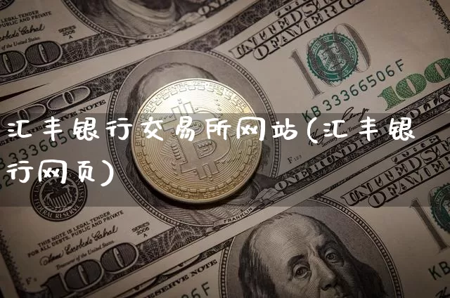 汇丰银行交易所网站(汇丰银行网页)_https://www.czytfl.com_期货行情_第1张