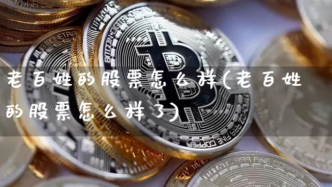 老百姓的股票怎么样(老百姓的股票怎么样了)_https://www.czytfl.com_期货走势_第1张