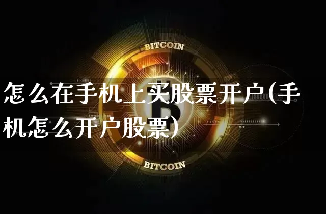 怎么在手机上买股票开户(手机怎么开户股票)_https://www.czytfl.com_期货价格_第1张