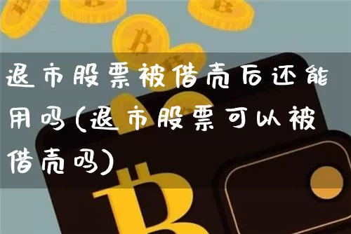 退市股票被借壳后还能用吗(退市股票可以被借壳吗)_https://www.czytfl.com_期货走势_第1张