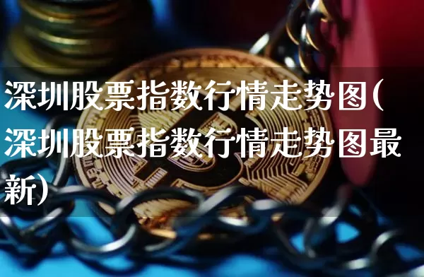 深圳股票指数行情走势图(深圳股票指数行情走势图最新)_https://www.czytfl.com_期货走势_第1张