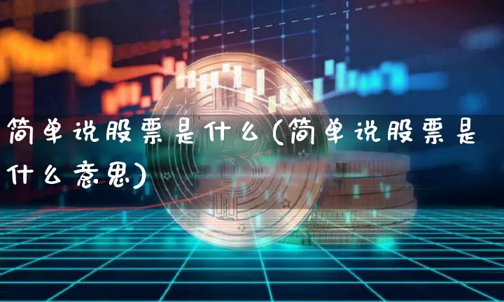简单说股票是什么(简单说股票是什么意思)_https://www.czytfl.com_期货行情_第1张