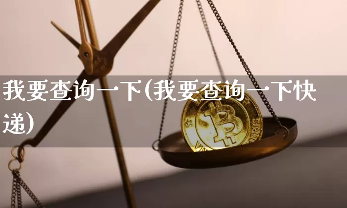 我要查询一下(我要查询一下快递)_https://www.czytfl.com_期货价格_第1张