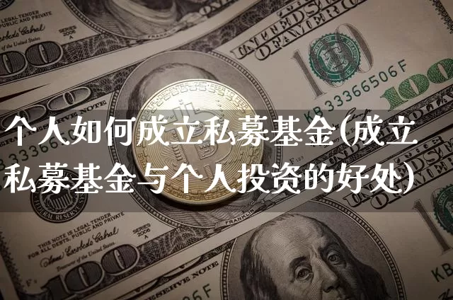 个人如何成立私募基金(成立私募基金与个人投资的好处)_https://www.czytfl.com_期货价格_第1张