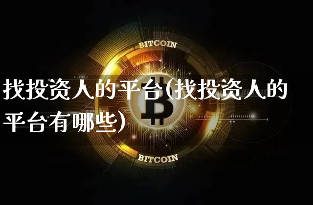 找投资人的平台(找投资人的平台有哪些)_https://www.czytfl.com_期货走势_第1张