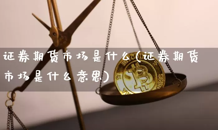 证券期货市场是什么(证券期货市场是什么意思)_https://www.czytfl.com_期货走势_第1张