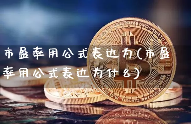 市盈率用公式表达为(市盈率用公式表达为什么)_https://www.czytfl.com_期货行情_第1张