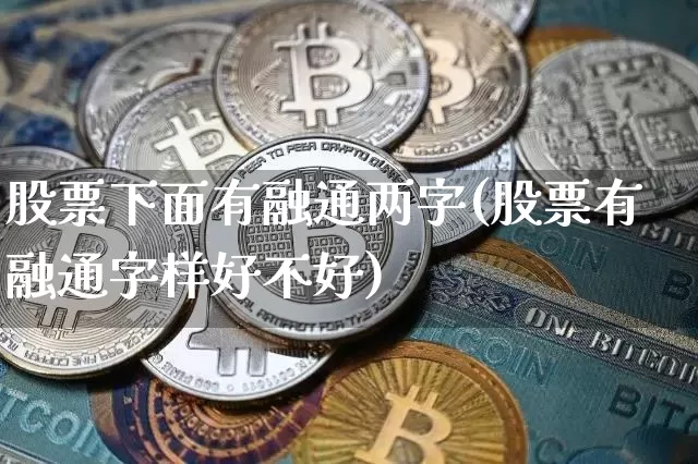 股票下面有融通两字(股票有融通字样好不好)_https://www.czytfl.com_期货走势_第1张