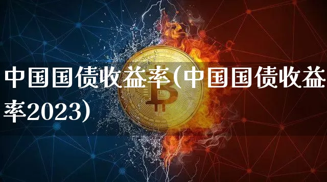 中国国债收益率(中国国债收益率2023)_https://www.czytfl.com_期货走势_第1张
