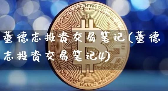 董德志投资交易笔记(董德志投资交易笔记4)_https://www.czytfl.com_期货走势_第1张