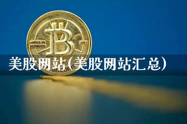 美股网站(美股网站汇总)_https://www.czytfl.com_期货_第1张