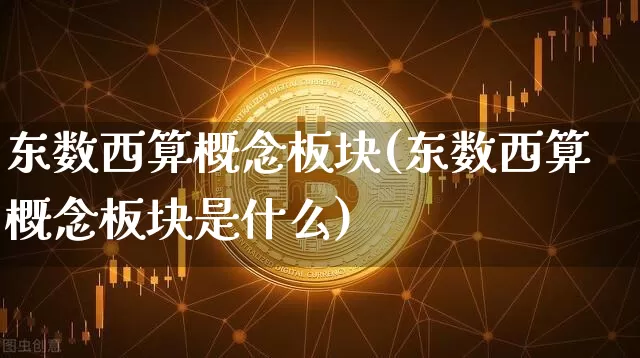 东数西算概念板块(东数西算概念板块是什么)_https://www.czytfl.com_期货走势_第1张