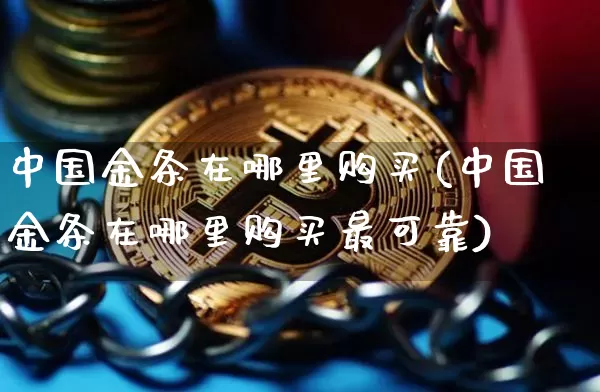中国金条在哪里购买(中国金条在哪里购买最可靠)_https://www.czytfl.com_期货行情_第1张