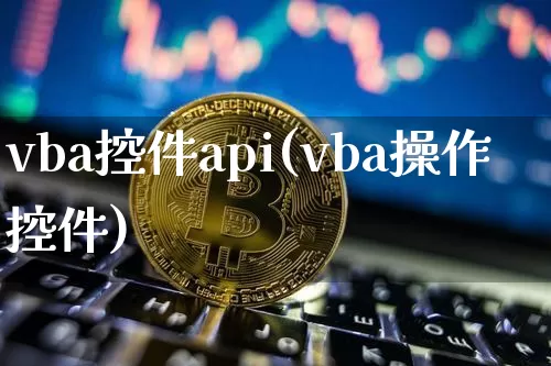 vba控件api(vba操作控件)_https://www.czytfl.com_期货走势_第1张